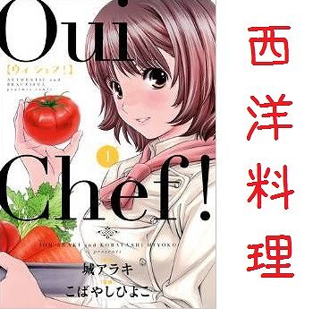 目録 洋食の料理人 イタリアン フレンチ を描いたマンガ 大使閣下の料理人 バンビ ノ おいしい関係 など9作品 料理漫画目録