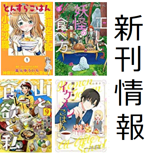 新刊情報 19年1月発売のグルメ漫画単行本 山と食欲と私 ９ 新米姉妹のふたりごはん ６ など22作品 料理漫画目録